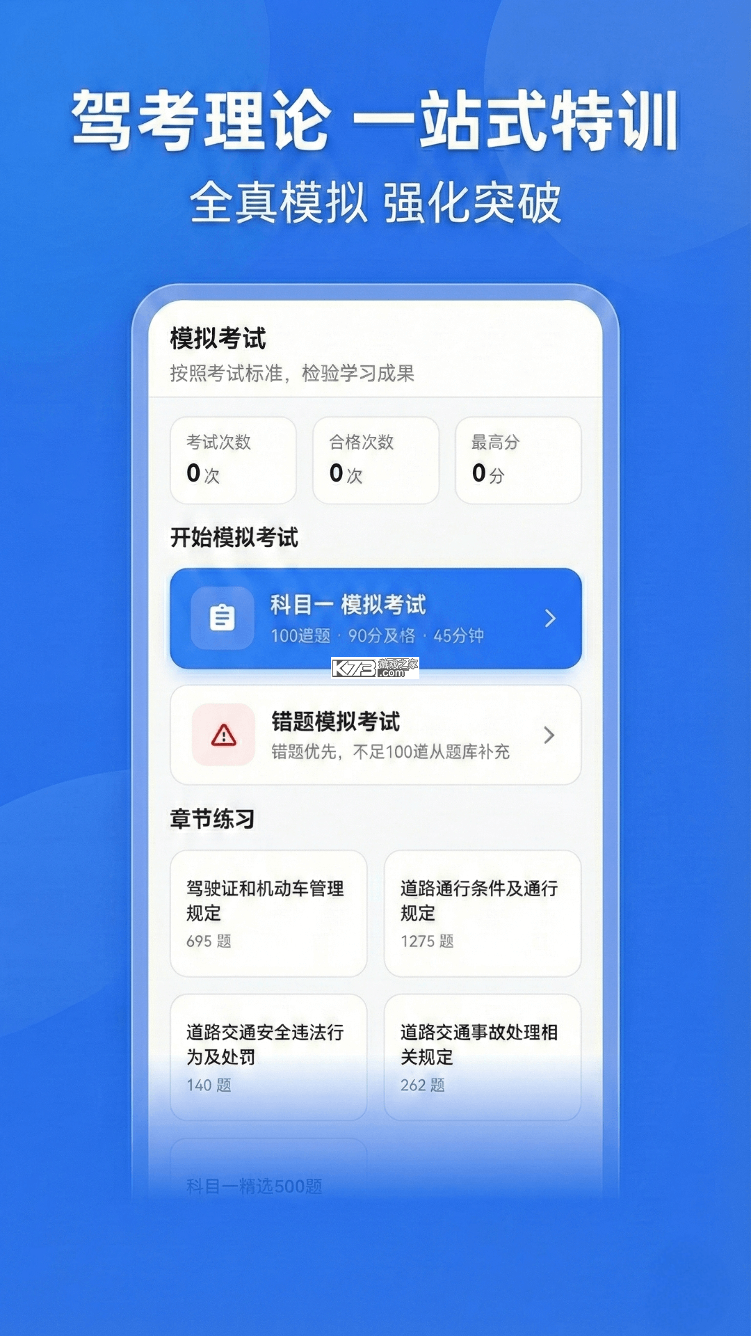 驾考科目一秒通 v1.1.2.FC 官方app下载安装 截图