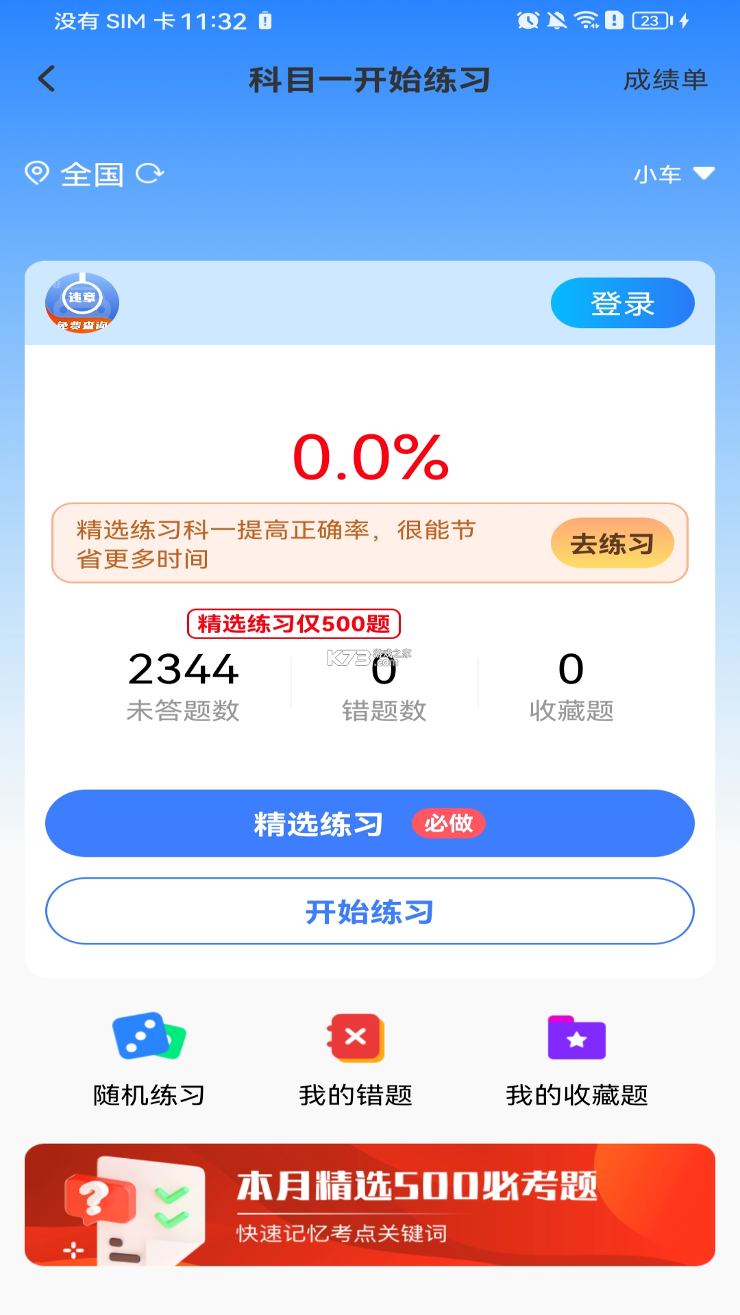 驾考科目一秒通 v1.1.2.FC 官方app下载安装 截图