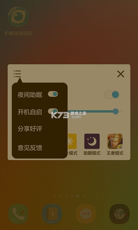 护眼宝 v3.2 下载手机版 截图