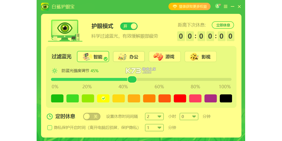 护眼宝 v3.2 下载手机版 截图