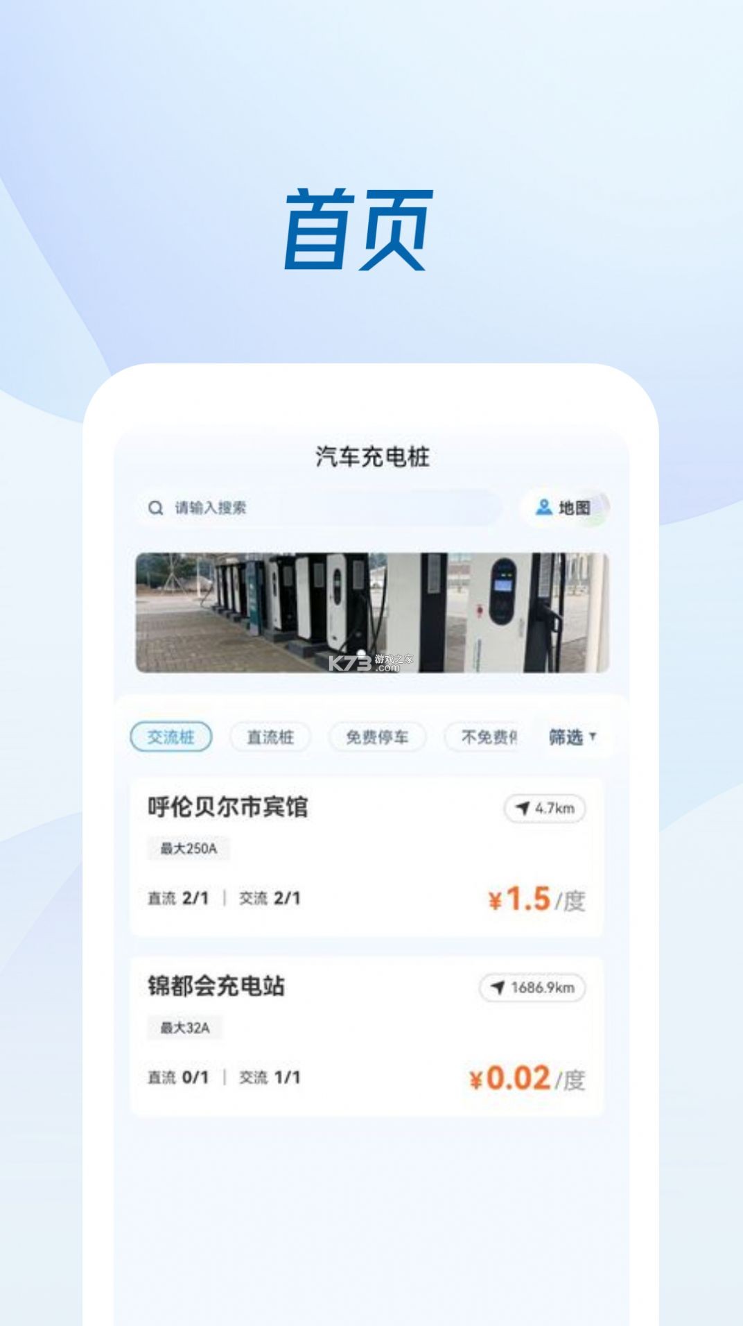 充电桩 v2.5 官方app下载安装 截图