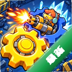 塔防齿轮保卫 v300.1.0 下载官方版