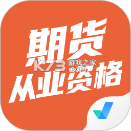 期货从业资格题库网 v6.10.11 官方app下载安装 截图