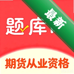 期货从业资格题库网官方app下载安装v6.10.11