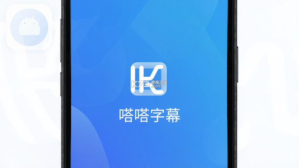 嗒嗒字幕 v1.0.0 安卓app下载 截图