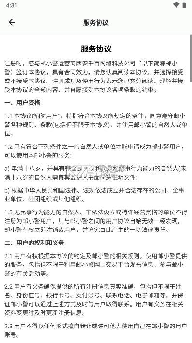 邮小警 v3.8.0 app下载 截图