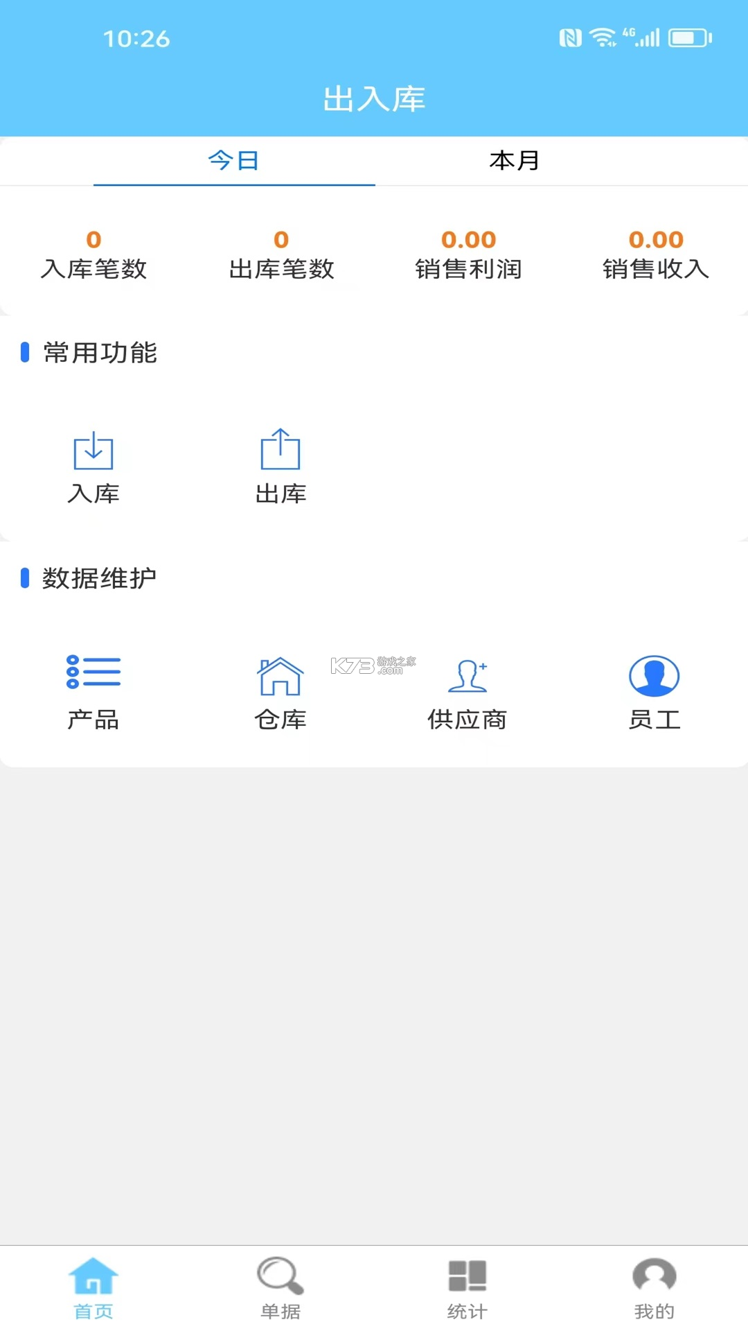 出入库管理 v2.3.1 安卓app下载 截图