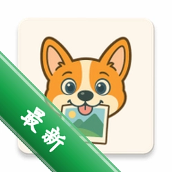 照片狗app下载免费v1.16.7