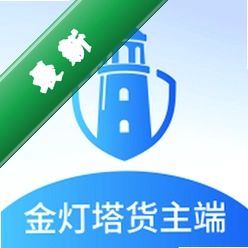 金灯塔货主端安卓app下载v1.0.065