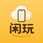 闲玩云手机app官方版下载v1.0.3