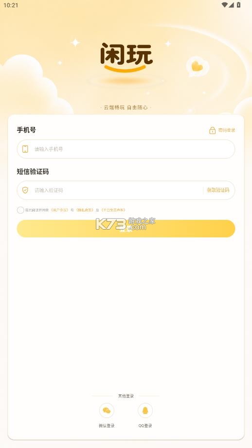 闲玩云手机 v1.0.3 app官方版下载 截图