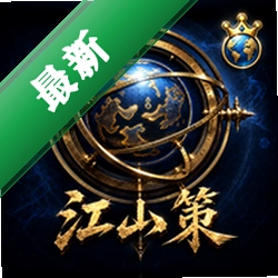 江山策下载安装正版v1.0.6