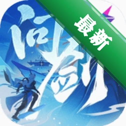 问剑长生下载手机版