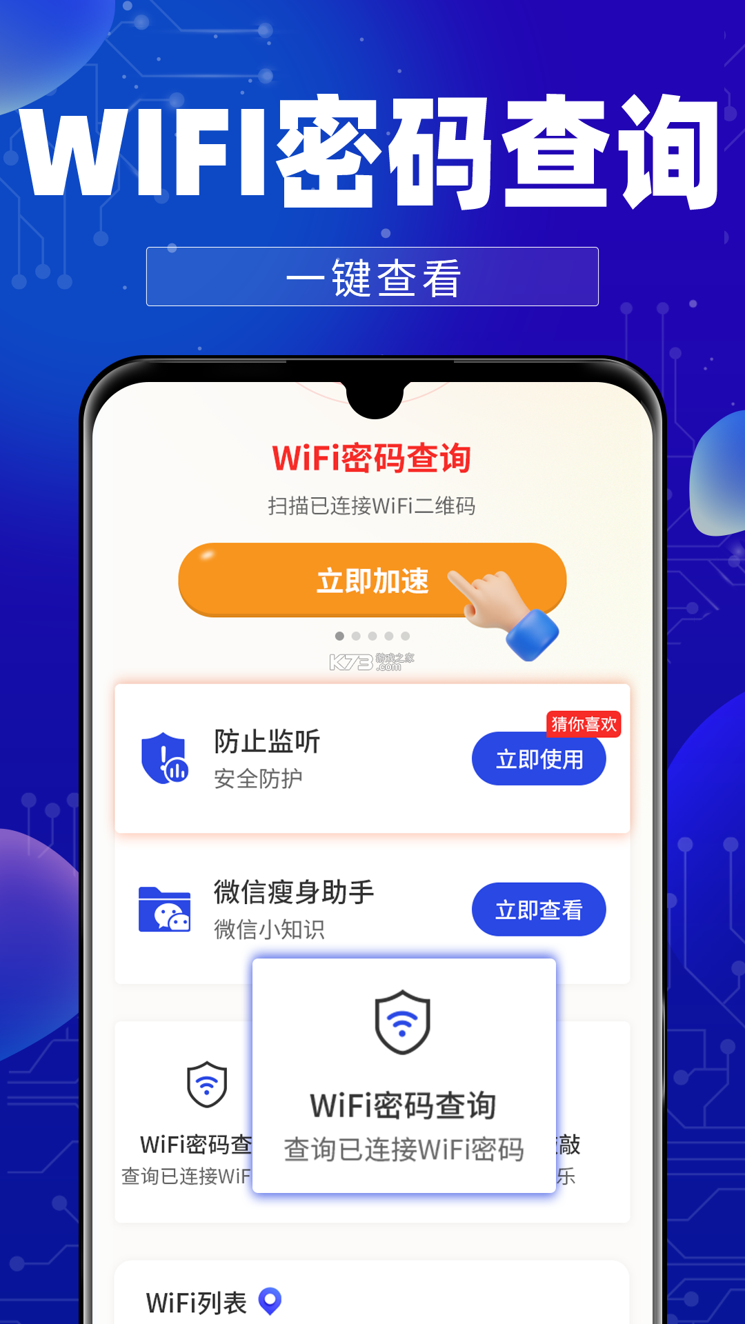 WiFi万能钥快通 v1.0.2 安卓app下载 截图