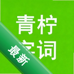 青柠字词安卓app下载v1.1.21