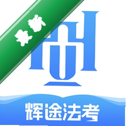 辉途法考app下载