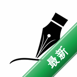练字临摹下载手机版