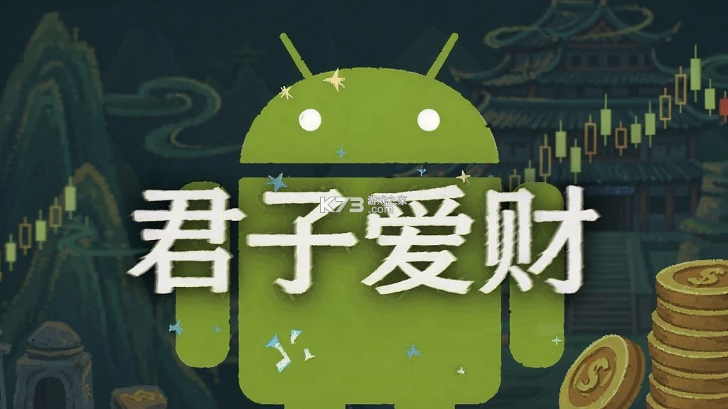 君子爱财 v3.4.82 安卓app下载