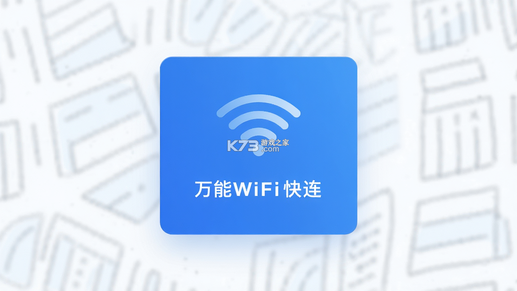 万能WiFi匙快连 v1.0.1.0 官方app下载安装