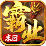 末日霸业二合一传奇下载v1.1.0