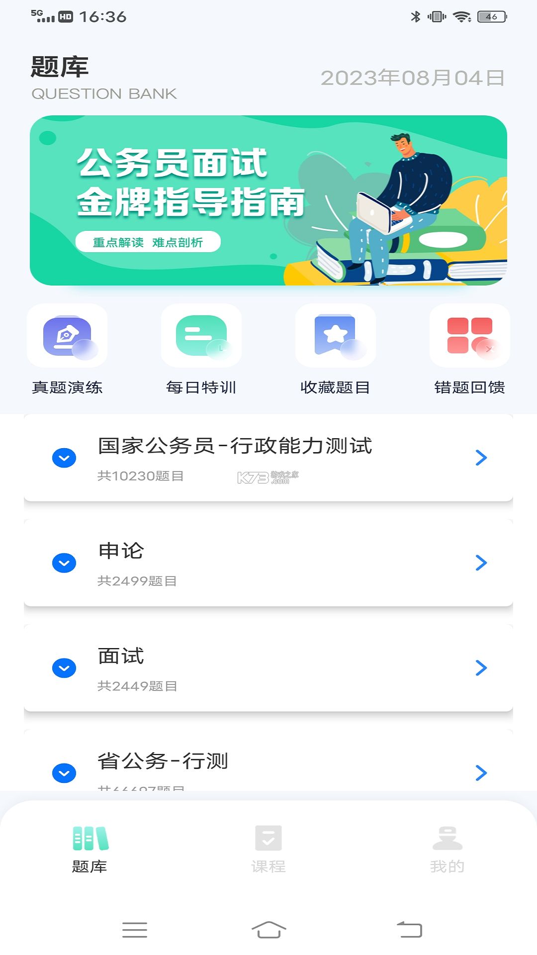 公共基础知识真题 v2026.07.11 下载app安装正版 截图