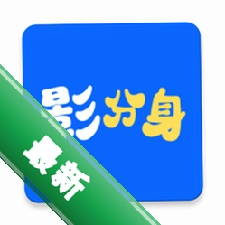 影分身 v1.49.0 安卓app下载