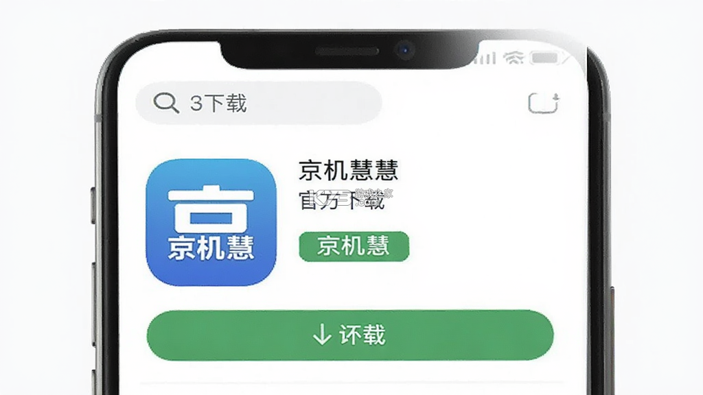 京机慧 v1.5.5 安卓app下载 截图