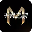 王者之剑m v2.2.0 官方版