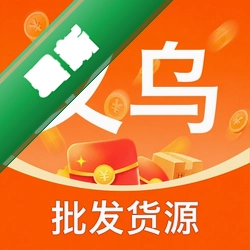 义乌批发小商品 v1.0 app下载免费