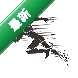 深远奔跑下载手机版