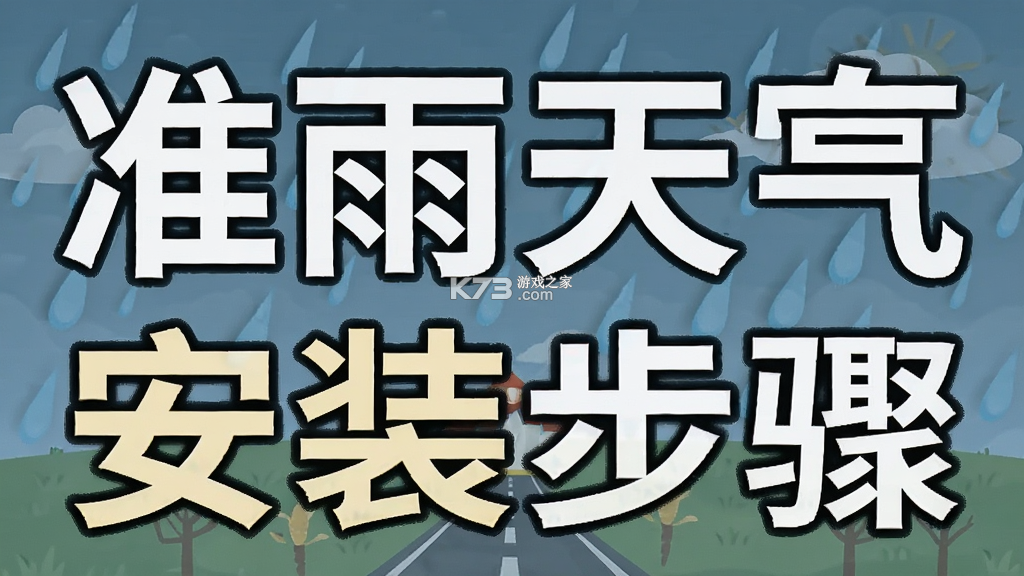 准雨天气大字版 v5.1.4 下载app安装正版 截图