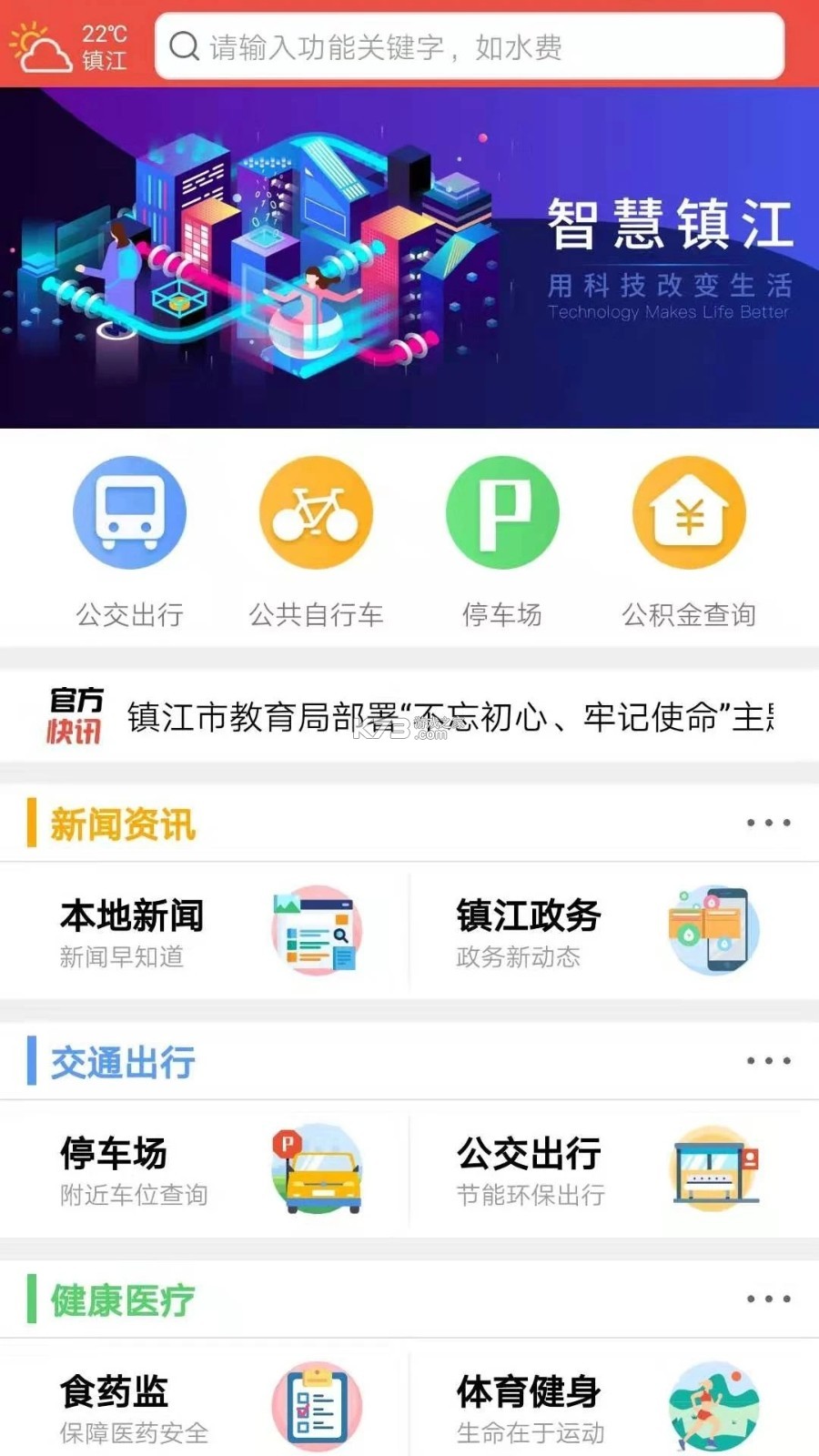 今日镇江 v3.0.3 官方app下载安装 截图