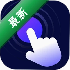 连点器免费app下载免费v2.0.3