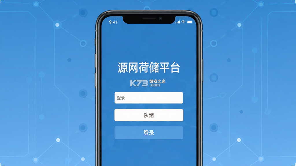 源网荷储平台 v1.0.4 官方app下载安装 截图