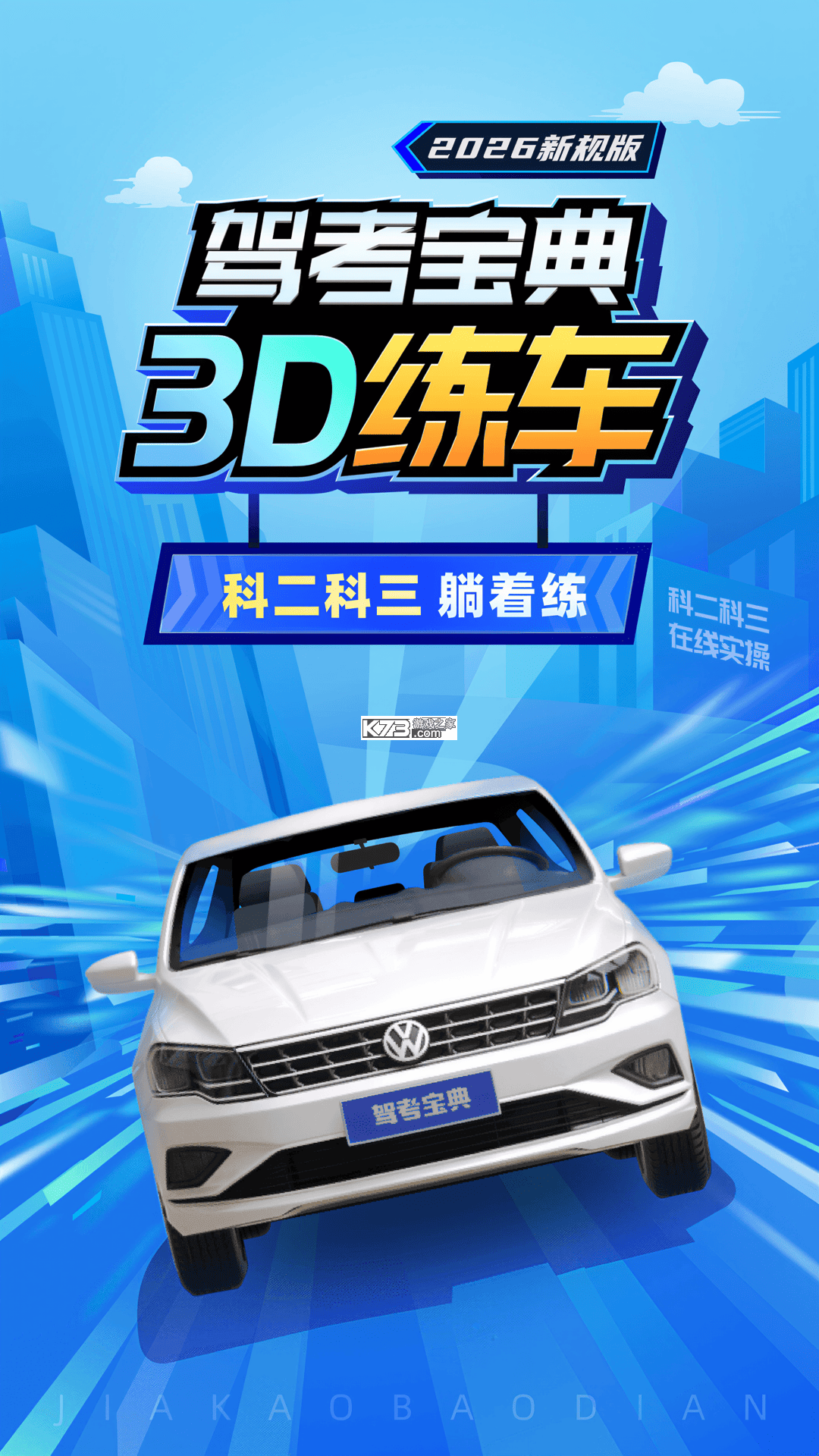 驾考宝典科目三 v2.4.3 安卓app下载 截图