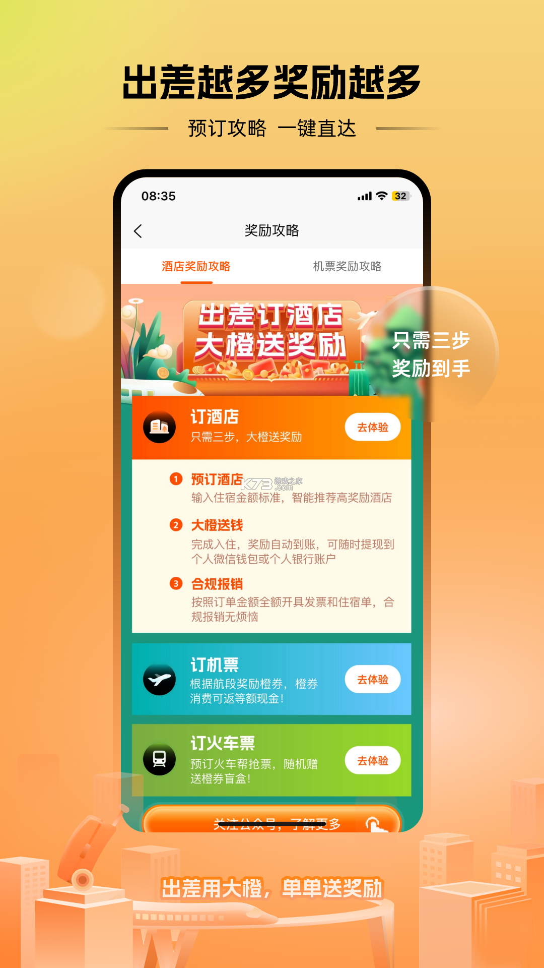 出差大橙 v1.3.0 官方app下载安装