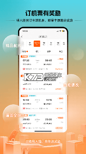 出差大橙 v1.3.0 官方app下载安装 截图