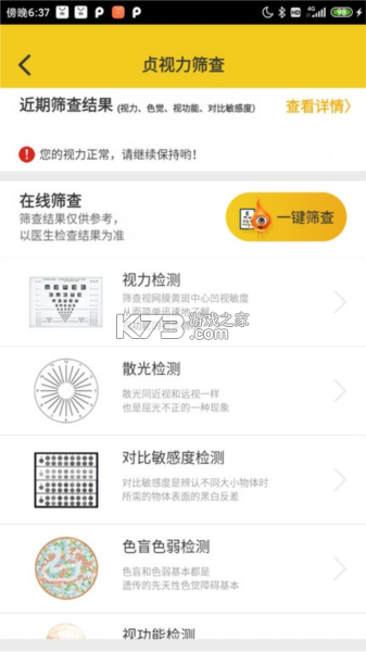 贞视力训练 v1.85.0 安卓app下载 截图