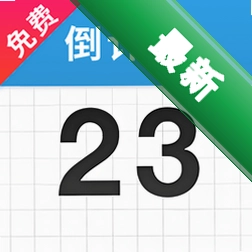 倒计时365 v1.3.0.C 安卓app下载