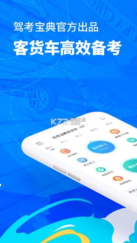 驾考宝典客货车 v1.4.2 安卓app下载 截图