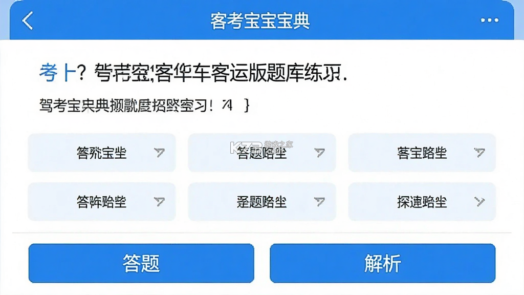 驾考宝典客货车 v1.4.2 安卓app下载 截图