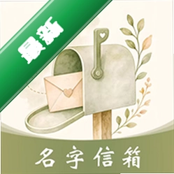 名字信箱官方app下载安装v1.2.6