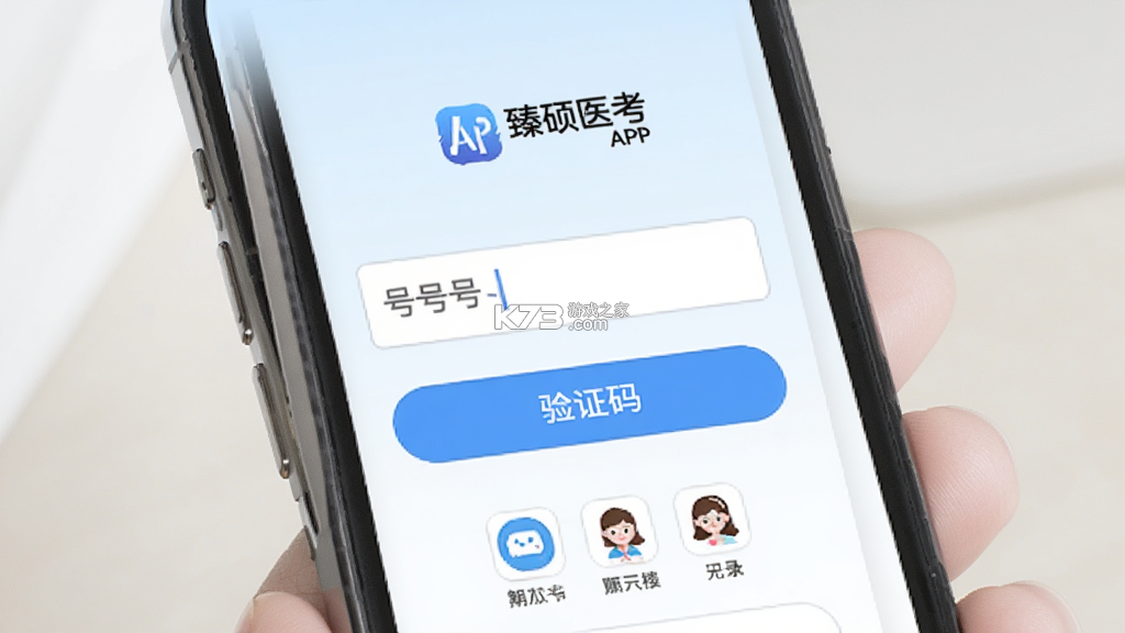 臻硕医考 v3.0.0 安卓app下载 截图