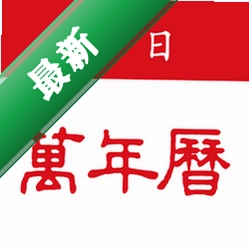 吉日万年历下载app免费v1.1.7.D