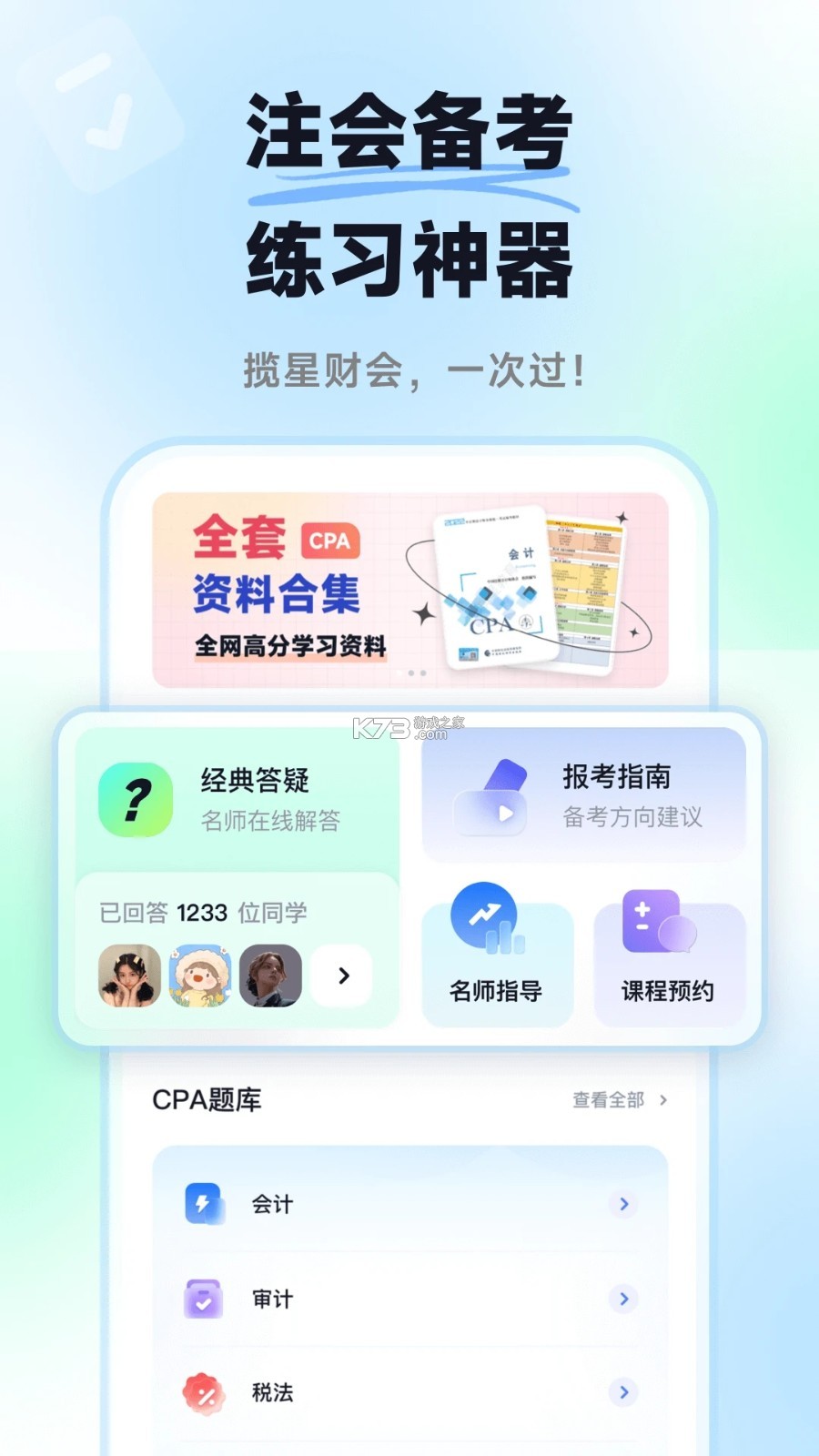 揽星会计CPA v1.6.2 官方app下载安装 截图