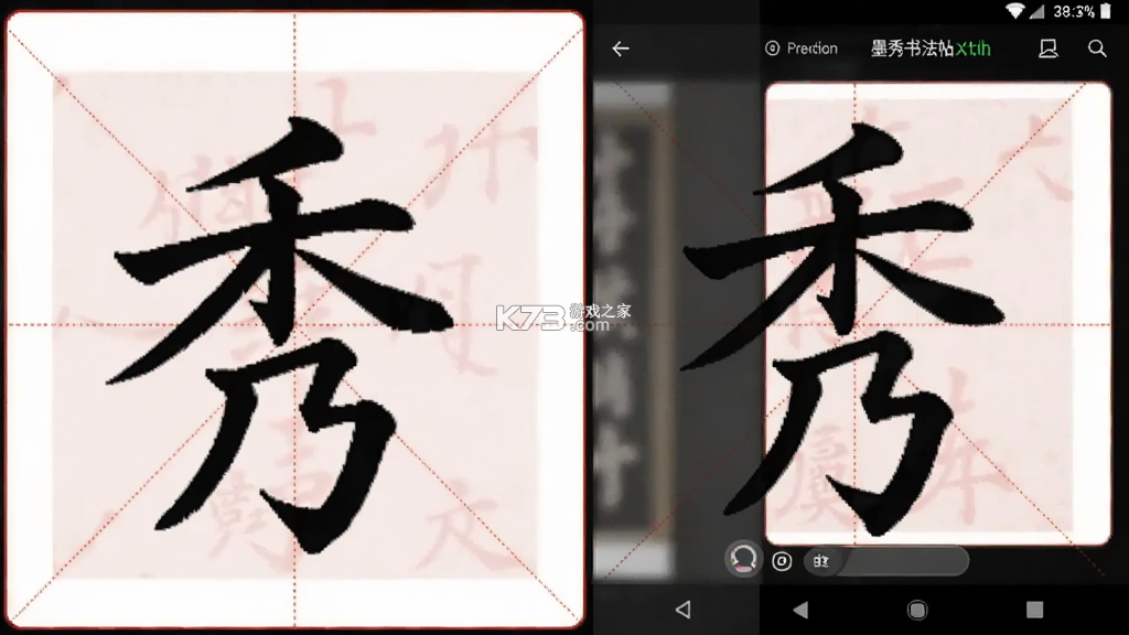 墨秀书法 v2.2.1 官方app下载安装 截图