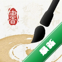 墨秀书法 v2.2.1 官方app下载安装
