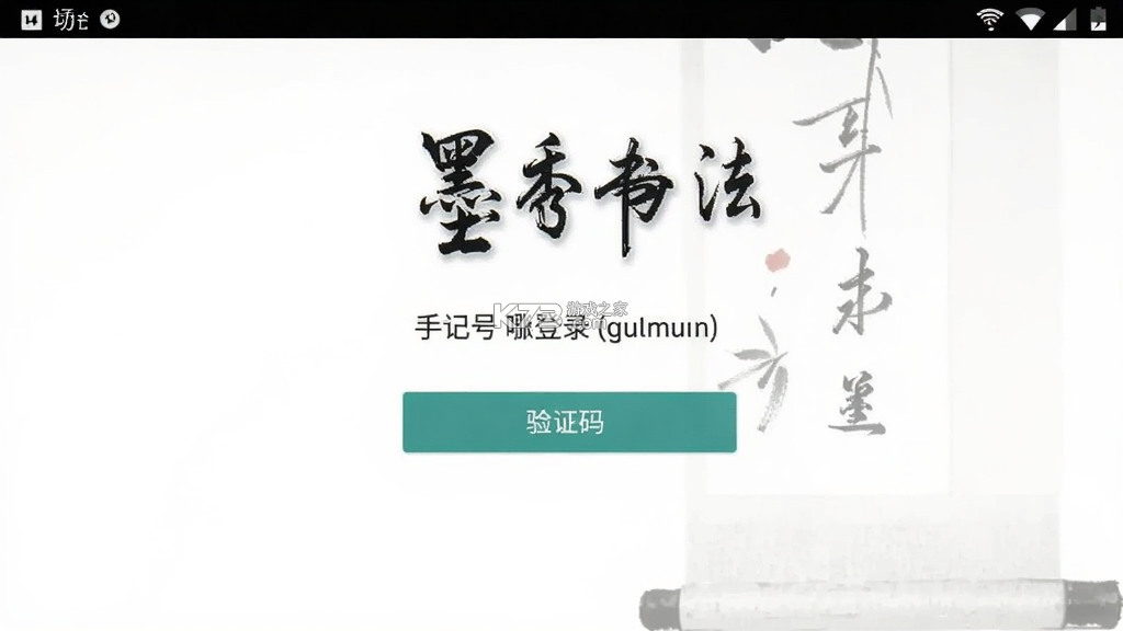 墨秀书法 v2.2.1 官方app下载安装 截图