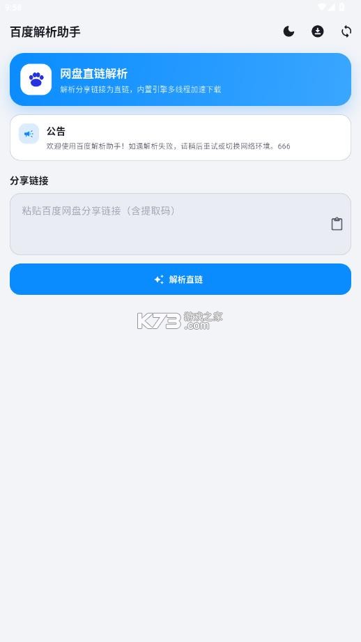 百度解析助手 v1.0.0 app