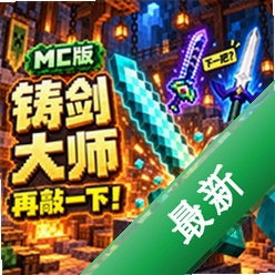 铸剑大师MC下载安装